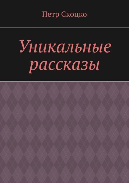 Обложка книги  «Уникальные рассказы»