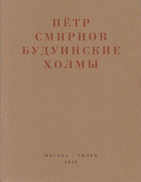 Обложка книги  «Будуинские холмы. Полная версия книги стихов и другие тексты 1980-1990-х годов»