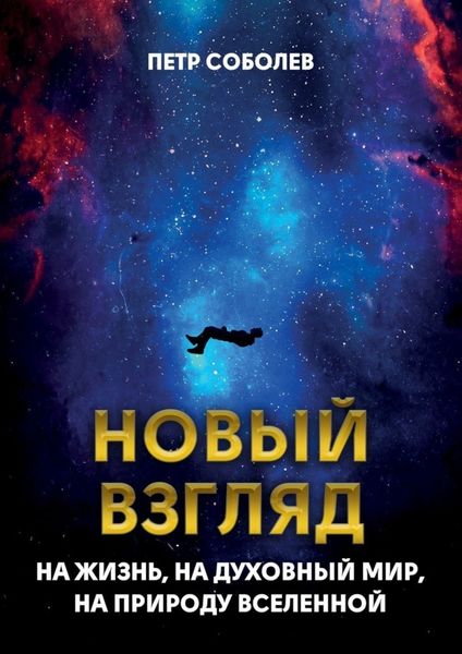Обложка книги  «Новый взгляд на жизнь, на духовный мир, на природу Вселенной»