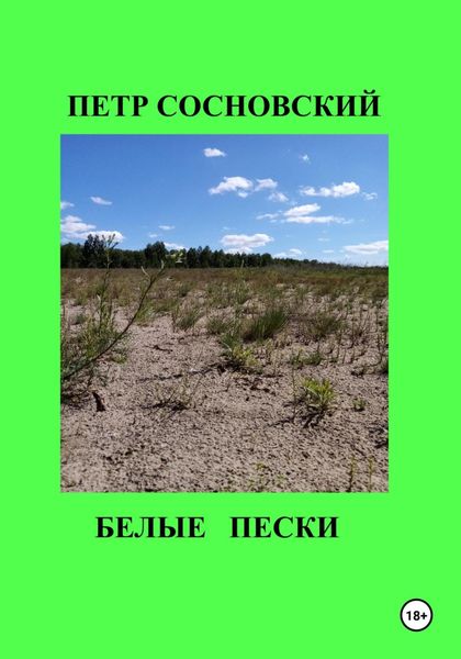 Обложка книги  «Белые пески»