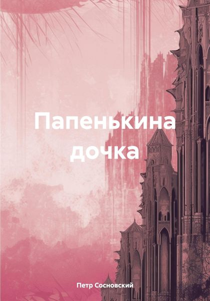 Обложка книги  «Папенькина дочка»