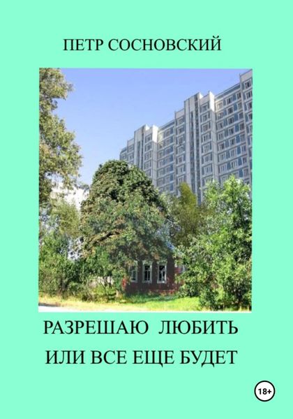 Обложка книги  «Разрешаю любить или все еще будет»