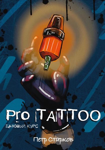 Обложка книги «Pro tattoo. Базовый курс»