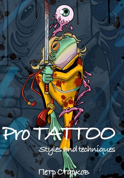 Обложка книги «Pro tattoo. Styles and Techniques»