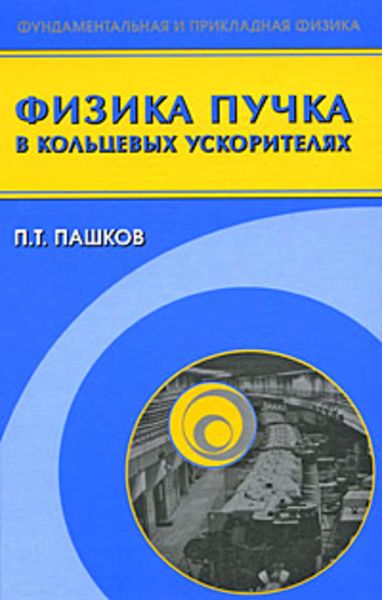 Обложка книги  «Физика пучка в кольцевых ускорителях»