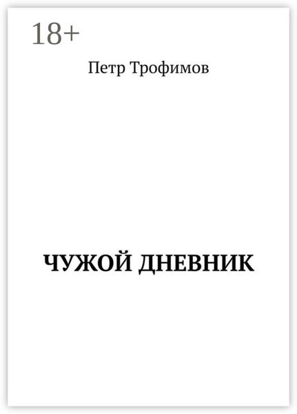 Обложка книги  «Чужой дневник»