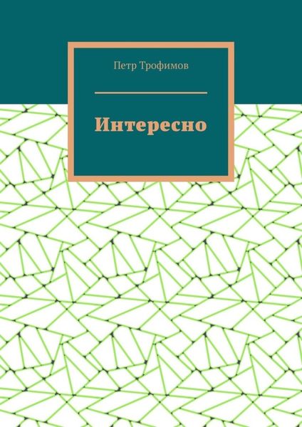 Обложка книги  «Интересно»