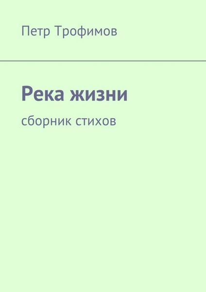 Обложка книги  «Река жизни. Сборник стихов»