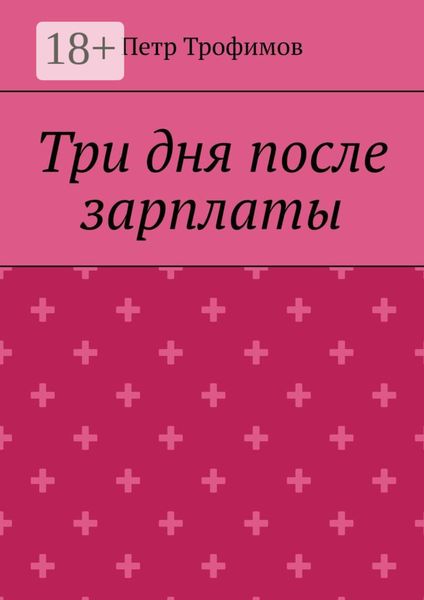 Обложка книги  «Три дня после зарплаты»