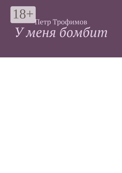 Обложка книги  «У меня бомбит»