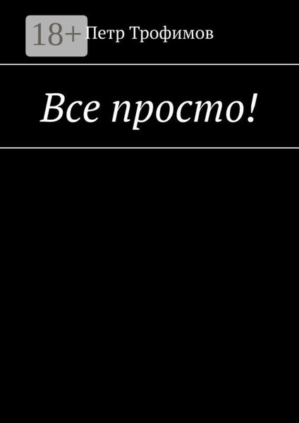 Обложка книги  «Все просто!»