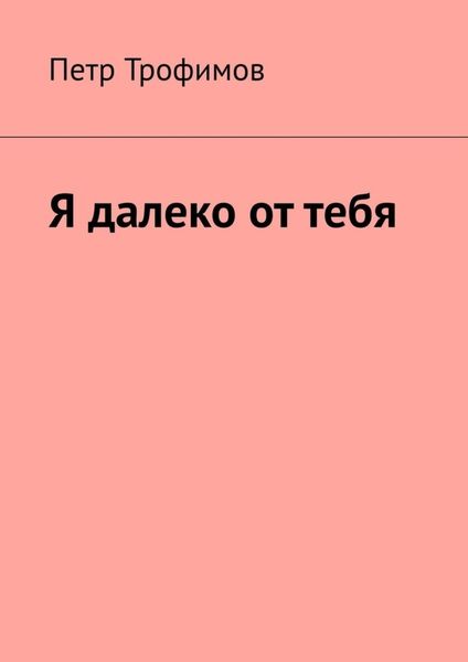 Обложка книги «Я далеко от тебя»