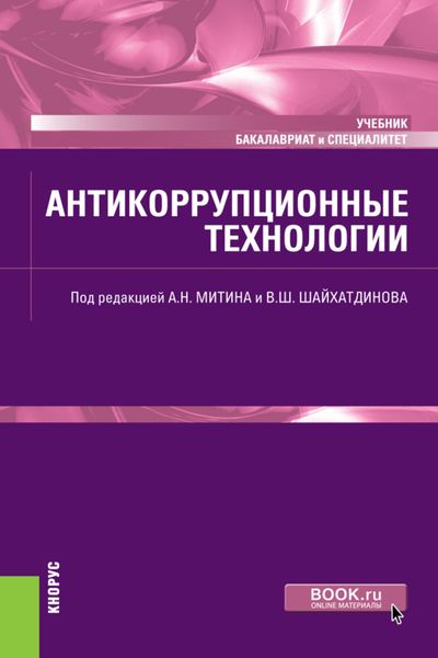 Обложка книги «Антикоррупционные технологии. (Бакалавриат, Специалитет). Учебник.»