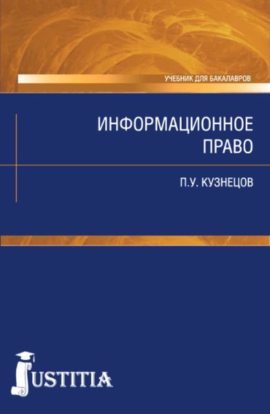 Обложка книги «Информационное право»
