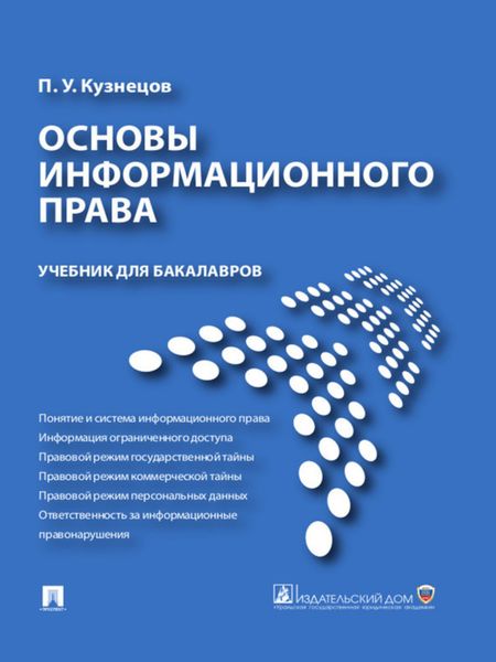 Обложка книги «Основы информационного права. Учебник для бакалавров»