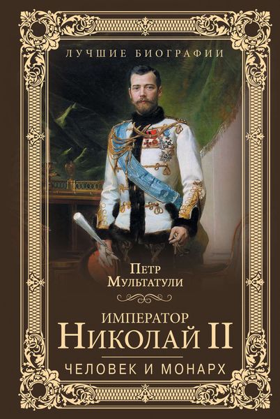 Обложка книги  «Император Николай II. Человек и монарх»