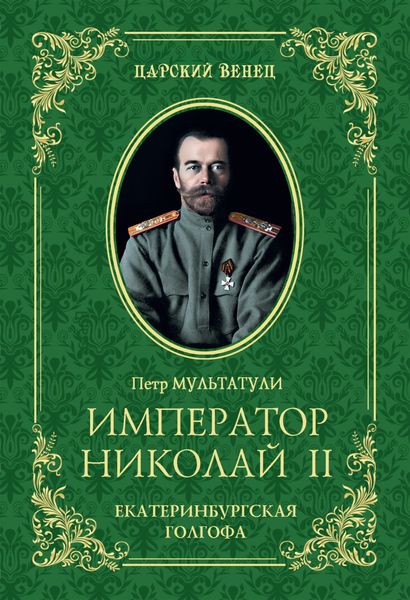Обложка книги  «Император Николай II. Екатеринбургская Голгофа»