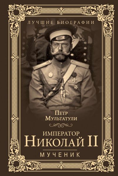 Обложка книги  «Император Николай II. Мученик»