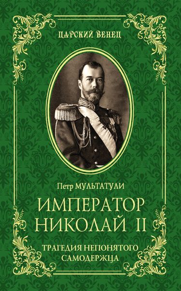 Обложка книги  «Император Николай II. Трагедия непонятого Cамодержца»