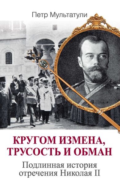 Обложка книги  «Кругом измена, трусость и обман. Подлинная история отречения Николая II»
