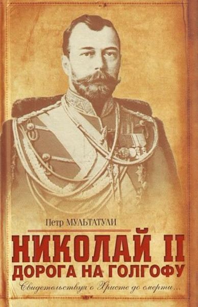 Обложка книги  «Николай II. Дорога на Голгофу. Свидетельствуя о Христе до смерти...»