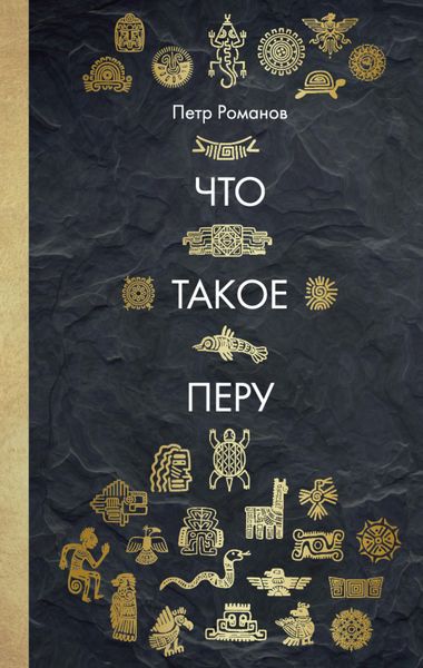 Обложка книги «Что такое Перу»