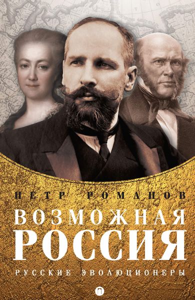 Обложка книги «Возможная Россия. Русские эволюционеры»