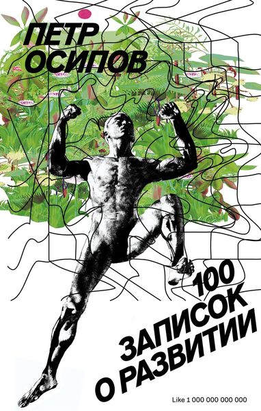 Обложка книги «100 записок о развитии»