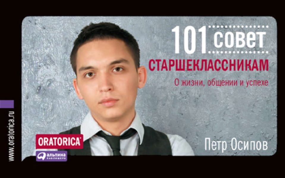 Обложка книги «101 совет старшеклассникам: О жизни, общении и успехе»