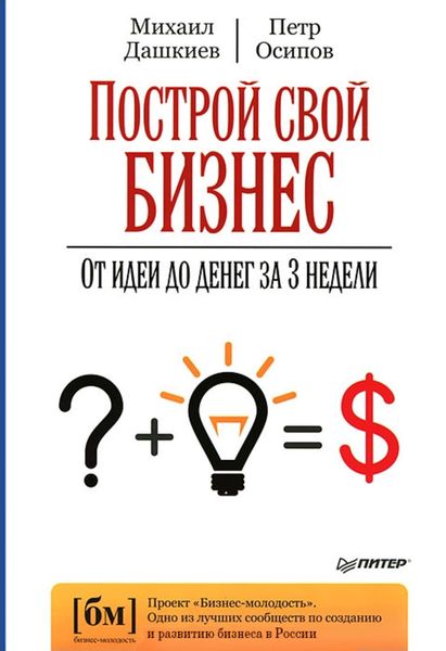 Обложка книги «Построй свой бизнес. От идеи до денег за 3 недели»