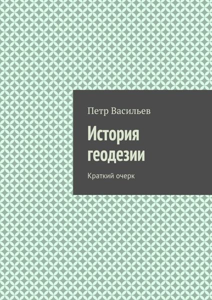 Обложка книги  «История геодезии. Краткий очерк»