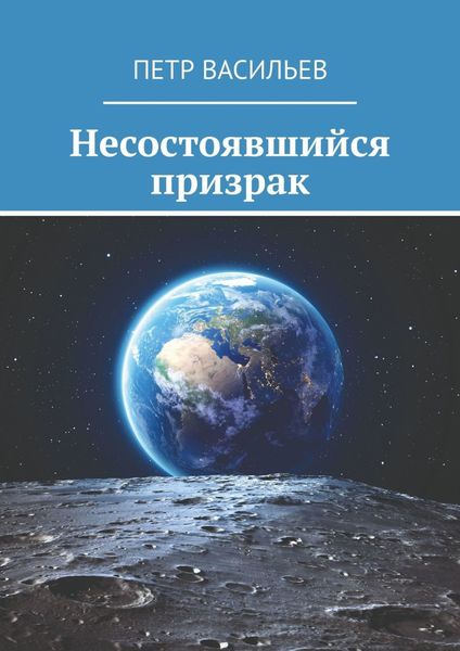 Обложка книги  «Несостоявшийся призрак»