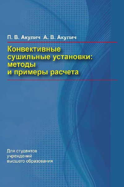 Обложка книги «Конвективные сушильные установки. Методы и примеры расчета»