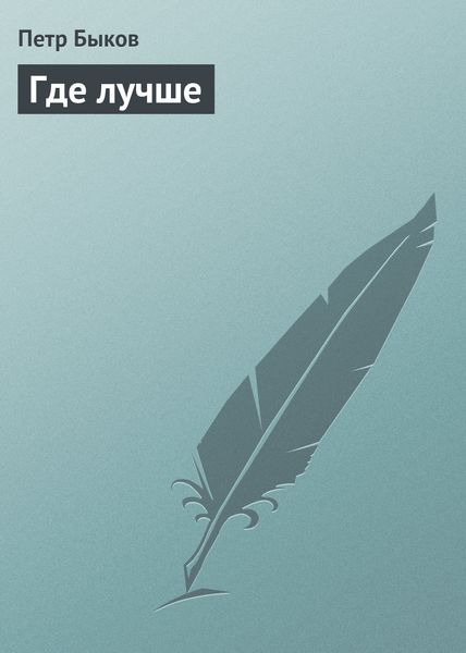 Обложка книги  «Где лучше»