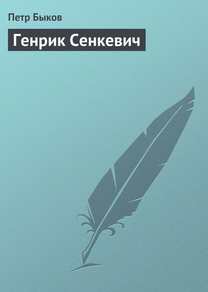 Обложка книги  «Генрик Сенкевич»