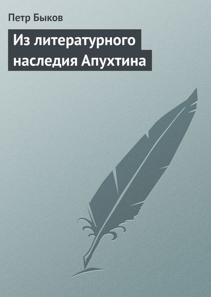 Обложка книги  «Из литературного наследия Апухтина»