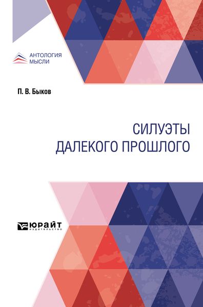 Обложка книги  «Силуэты далекого прошлого»