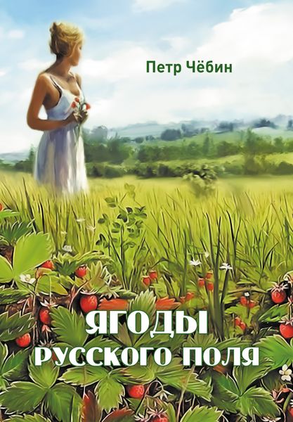 Обложка книги «Ягоды русского поля»