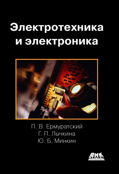 Обложка книги  «Электротехника и электроника»