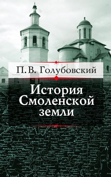 Обложка книги  «История Смоленской земли до начала XV столетия»
