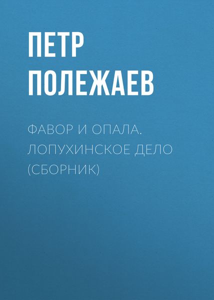 Обложка книги  «Фавор и опала. Лопухинское дело»