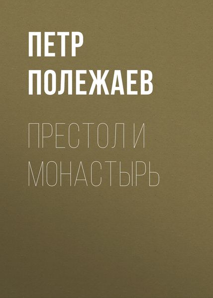 Обложка книги «Престол и монастырь»
