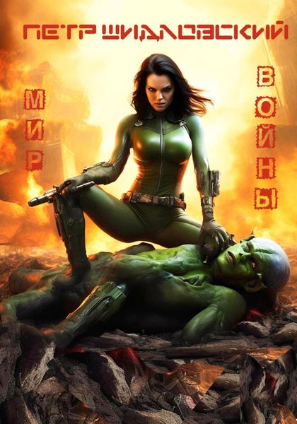 Обложка книги  «Мир войны»