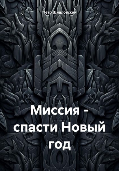Обложка книги «Миссия – спасти Новый год»
