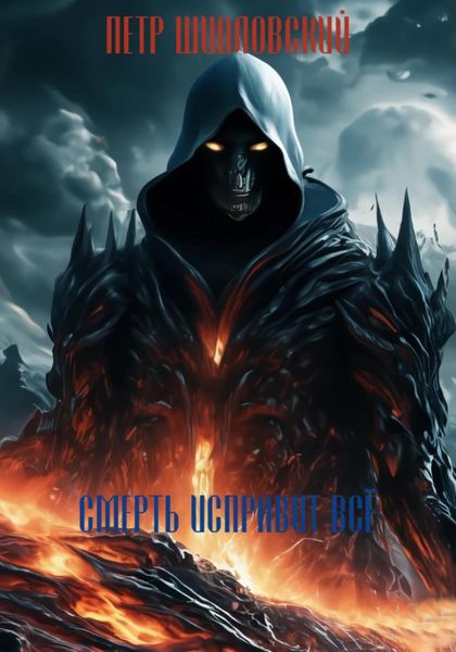 Обложка книги  «Смерть исправит всё»