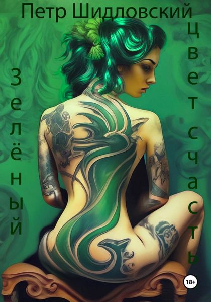 Обложка книги «Зелёный – цвет счастья»
