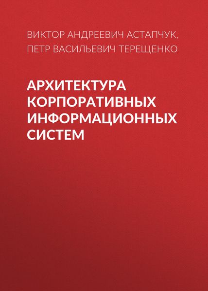 Обложка книги «Архитектура корпоративных информационных систем»