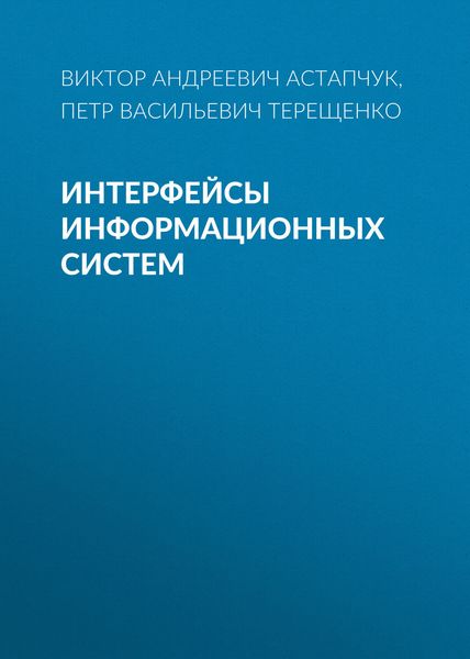 Обложка книги «Интерфейсы информационных систем»