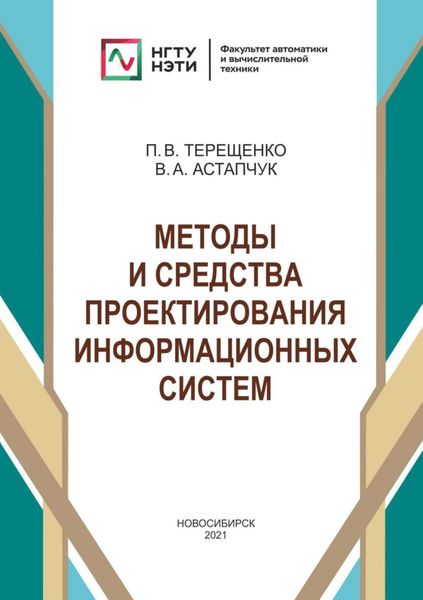Обложка книги «Методы и средства проектирования информационных систем»
