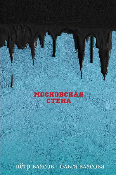 Обложка книги «Московская стена»